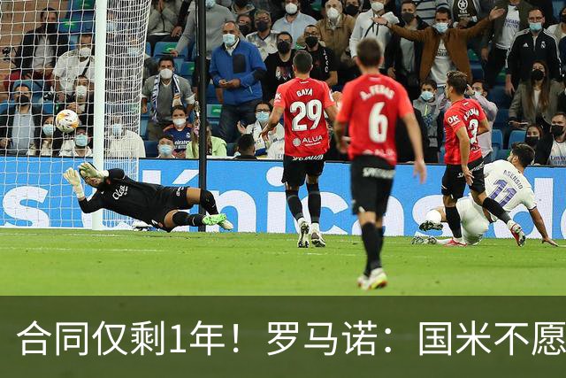 合同仅剩1年！罗马诺：国米不愿4500万签埃德松 英超预算完全不同