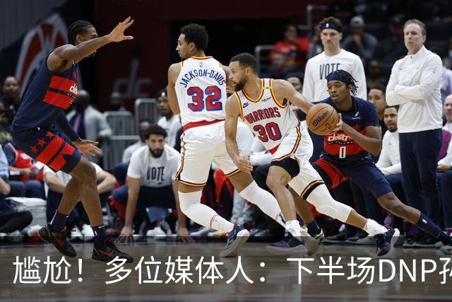 尴尬！多位媒体人：下半场DNP孙铭徽是广厦最正确选择