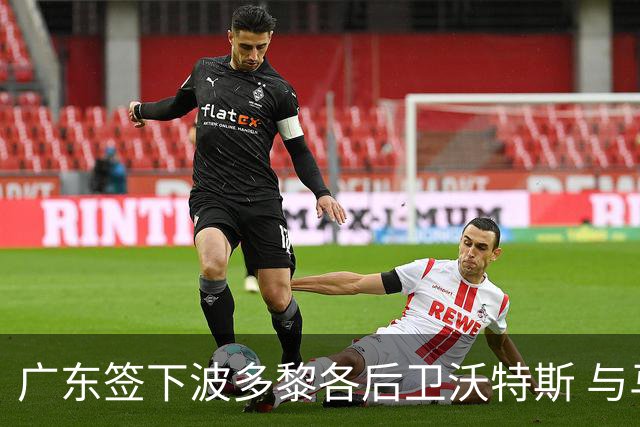 广东签下波多黎各后卫沃特斯 与马尚完成续约