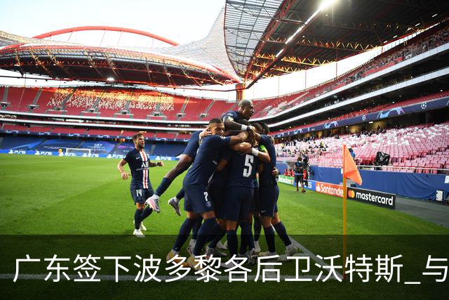广东签下波多黎各后卫沃特斯 与马尚完成续约