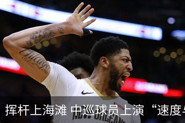 挥杆上海滩 中巡球员上演“速度与精准”的跨界对话