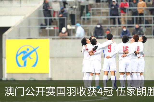 澳门公开赛国羽收获4冠 伍家朗胜郑加恒男单问鼎