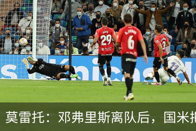 莫雷托：邓弗里斯离队后，国米把帕莱斯特拉当作替代他的头号人选