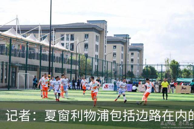 记者：夏窗利物浦包括边路在内的多个位置需要补强，资金不是问题