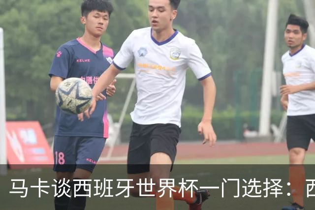 马卡谈西班牙世界杯一门选择：西蒙将会是首发，霍安·加西亚替补